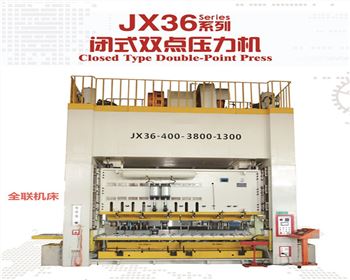 陝西JX36閉式雙點壓力機