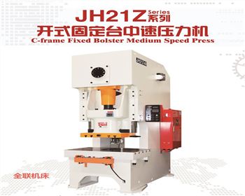 太原(yuán)JH21Z開式固定台(tái)中速(sù)壓力機